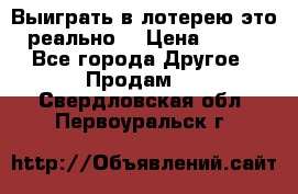 Выиграть в лотерею-это реально! › Цена ­ 500 - Все города Другое » Продам   . Свердловская обл.,Первоуральск г.